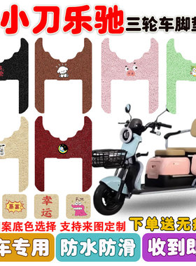 小刀乐驰电动三轮车脚垫XD500DQZ-4丝圈防水防滑耐磨耐脏卡通定制