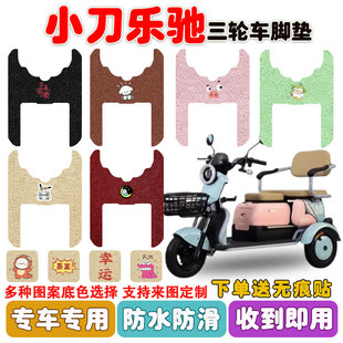 小刀乐驰电动三轮车脚垫XD500DQZ-4丝圈防水防滑耐磨耐脏卡通定制