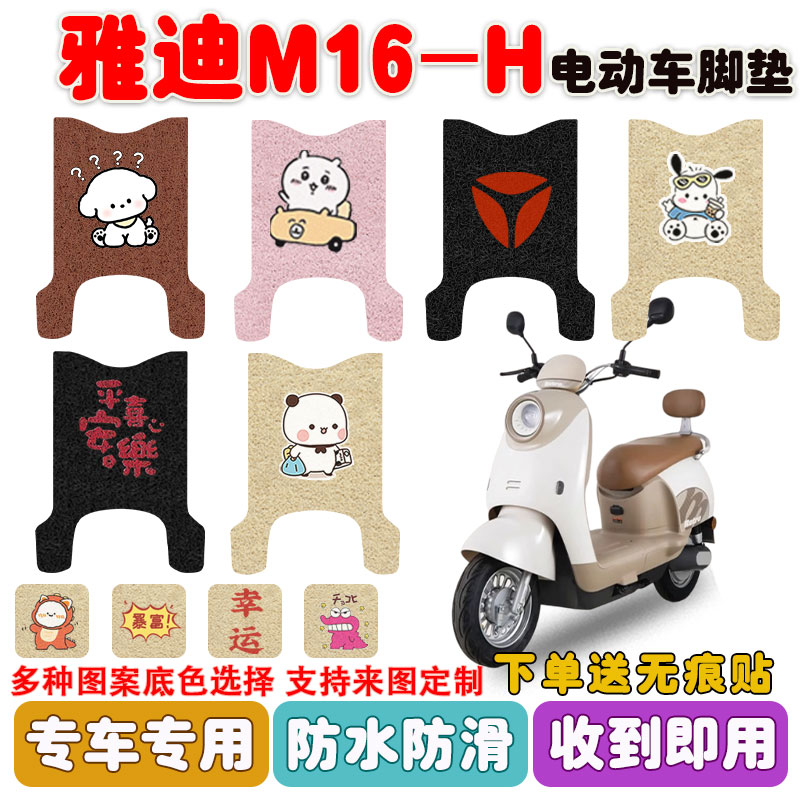 适用雅迪M16-H电动车脚垫防水垫