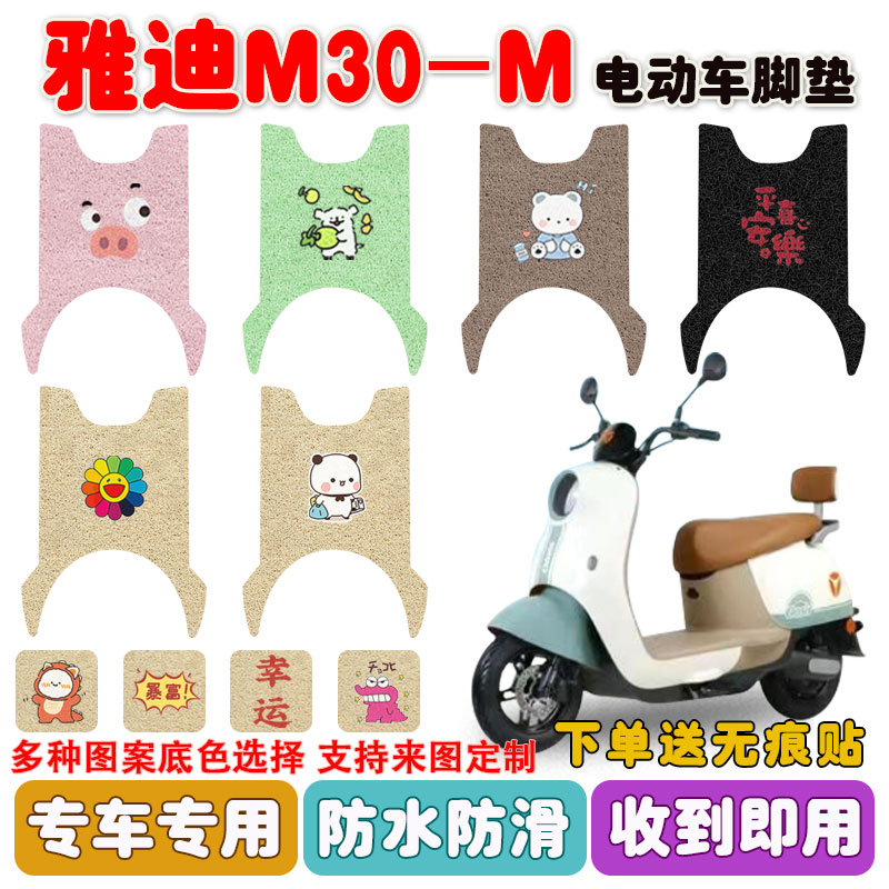 适用雅迪M30-M电动车脚垫防水
