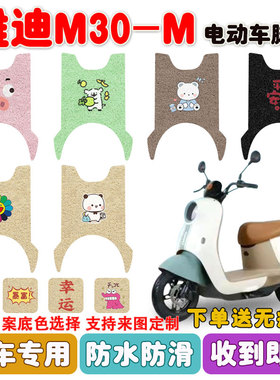 适用雅迪M30-M电动车脚垫YD600DQT-34A电瓶车丝圈防水防滑脚踩垫