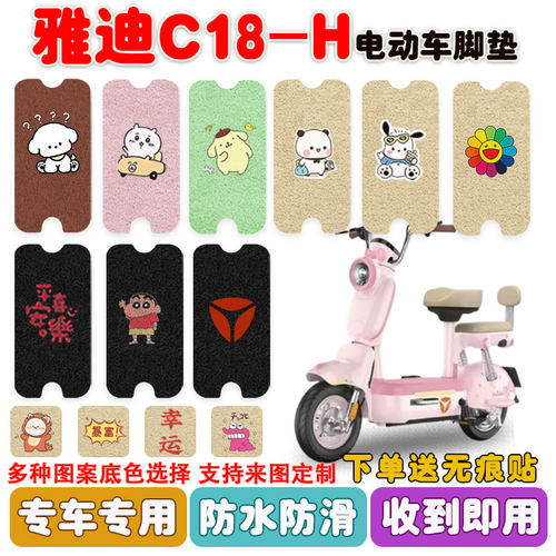 适用于雅迪C18-H电动车脚垫防水