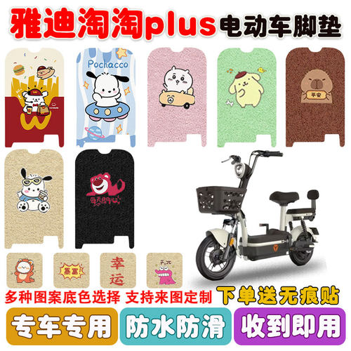 适用雅迪淘淘PLUS电动车脚垫防水