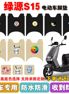 绿源S15电动车脚垫LY1200DT-17B丝圈脚踩垫座套防水防滑耐磨定制