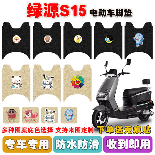 绿源S15电动车脚垫防水防滑耐磨