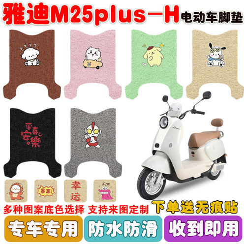适用雅迪M25plus-H电动车防水垫