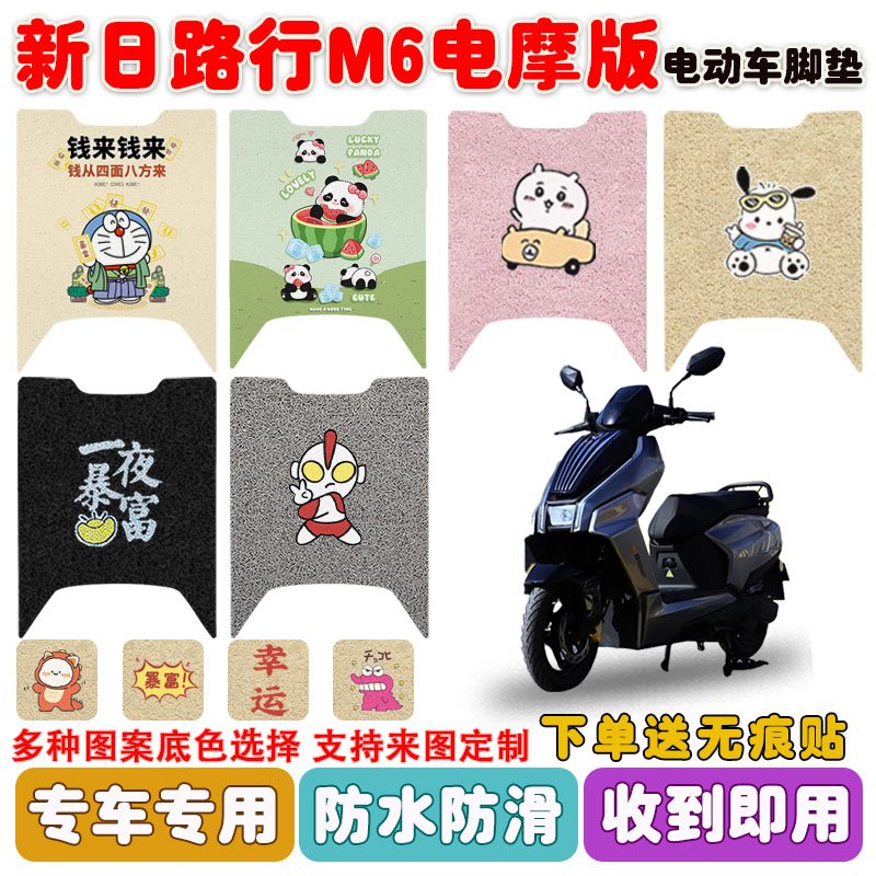 适用新日路行M6电摩版电动车脚垫