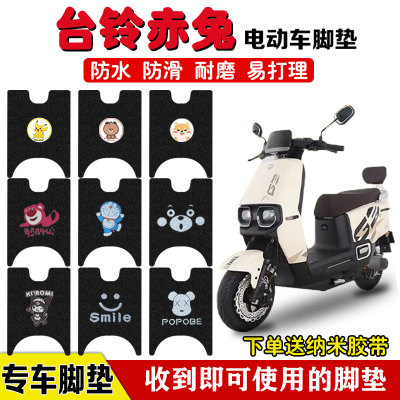 台铃超能S赤兔电动车脚垫防水垫