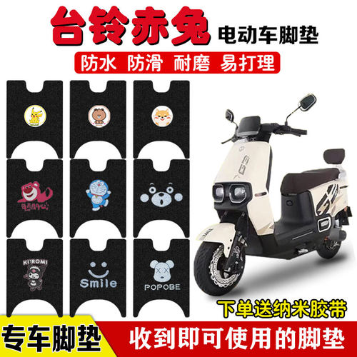 台铃超能S赤兔电动车脚垫防水垫