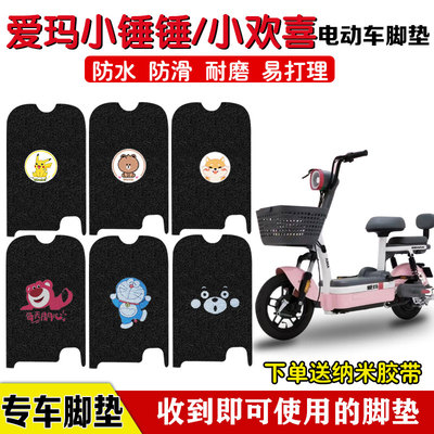 爱玛小捶捶电动车脚垫防水定制款