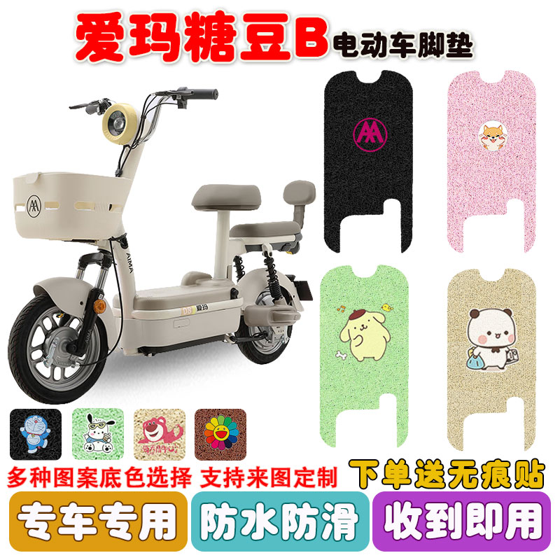 爱玛糖豆B电动车脚垫防水防滑