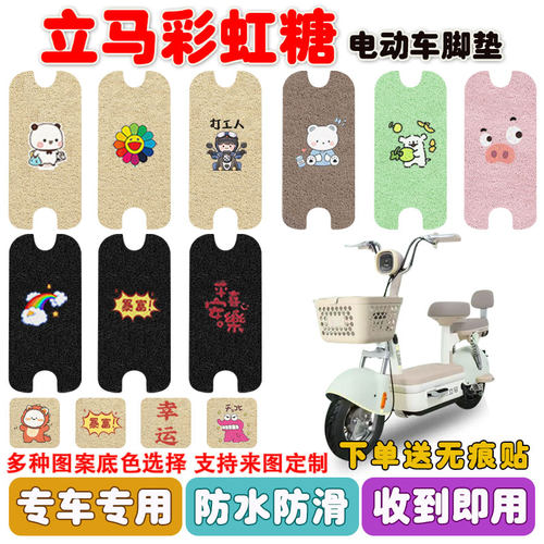立马彩虹糖电动车脚垫防水防滑