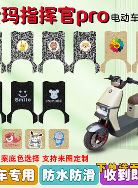 爱玛引擎5指挥官PRO电动车脚垫AB06款丝圈防水防滑耐磨脚踩踏板垫