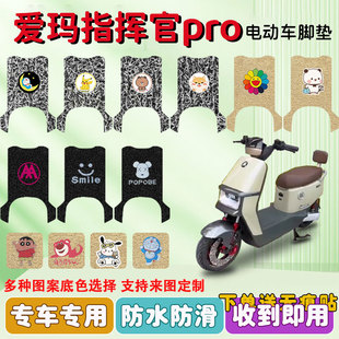 爱玛引擎5指挥官PRO电动车脚垫AB06款 丝圈防水防滑耐磨脚踩踏板垫
