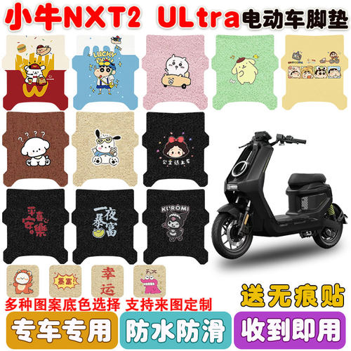 适用小牛NXT2ULtra电动车脚踏垫