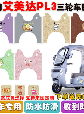 适用艾美达PL3电动三轮车脚垫AMD1200DZK-28丝圈防水防滑脚垫定制