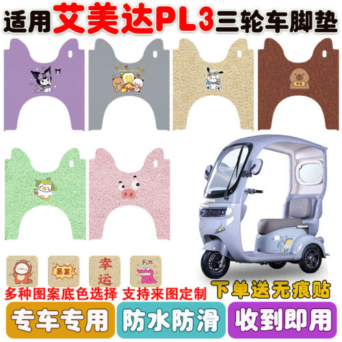 适用艾美达PL3三轮车垫防水防滑