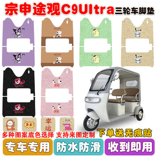 适用宗申途观C9ultra三轮车脚垫