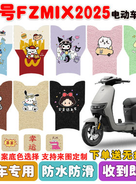 适用九号FZMIX2025款电动车脚垫丝圈防水防滑耐磨脚踩踏板垫定制