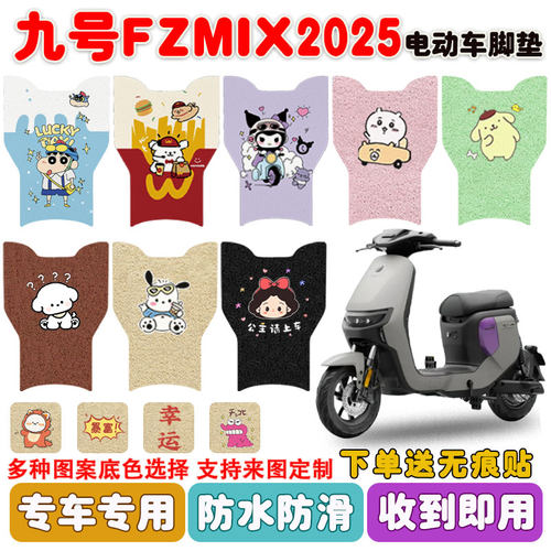 适用九号FZMIX2025电动车垫防水