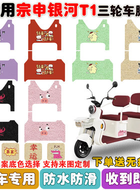 适用宗申银河T1三轮车脚垫ZS1200DZK-26F丝圈防水防滑脚踩垫定制
