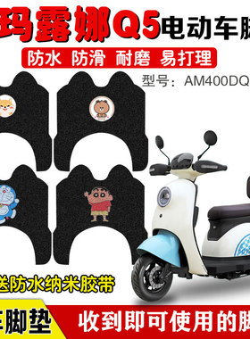 爱玛露娜Q3Q5Q7三轮车脚垫AM400DQZ-15L防水丝圈踏板垫座垫套专用