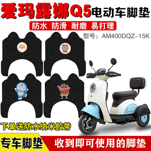 爱玛露娜Q3/Q5三轮车防水脚垫