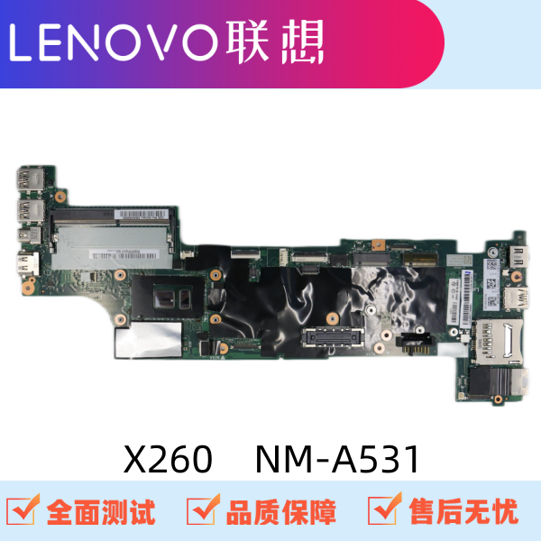 联想 Thinkpad X250 X260 X270 X280 NM-A091 A531 B061 B521主板