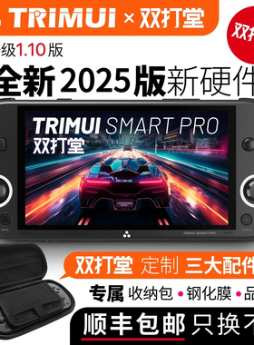 双打堂 TRIMUI SMART PRO 2025 新款复古游戏机PSP开源掌机