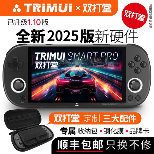 双打堂 TRIMUI SMART PRO 2025 新款复古游戏机PSP开源掌机