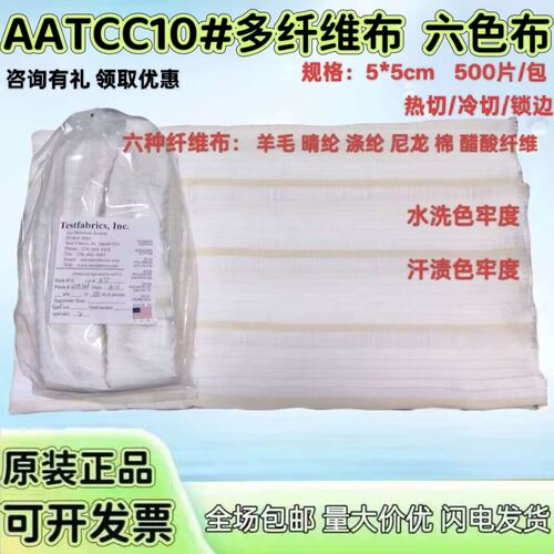 多纤维布六色布美标10A多纤维布