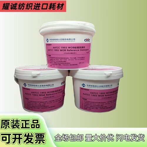 CTTC中纺标AATCC1993/WOB洗衣粉