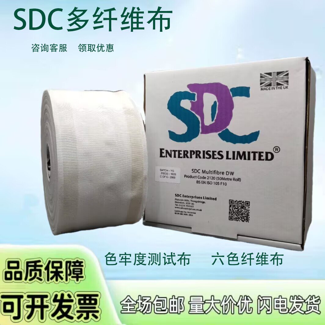 SDC多纤维布DW多纤维贴村织物James多纤维布色牢度测试布