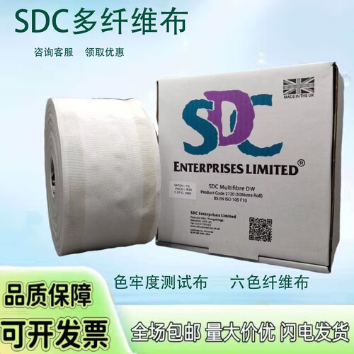 SDC多纤维布DW多纤维贴村织物James多纤维布色牢度测试布
