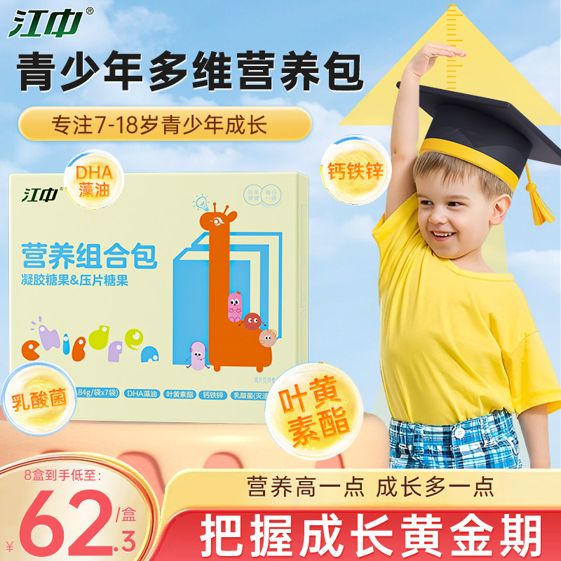 江中钙铁锌中童营养包DHA藻油叶黄素酯青少年多维补充成长包软糖