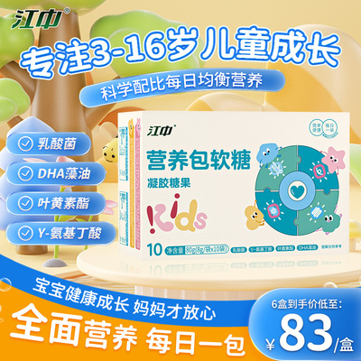 江中儿童每日营养包软糖DHA藻油γ-氨基丁酸乳酸菌叶黄素酯官方