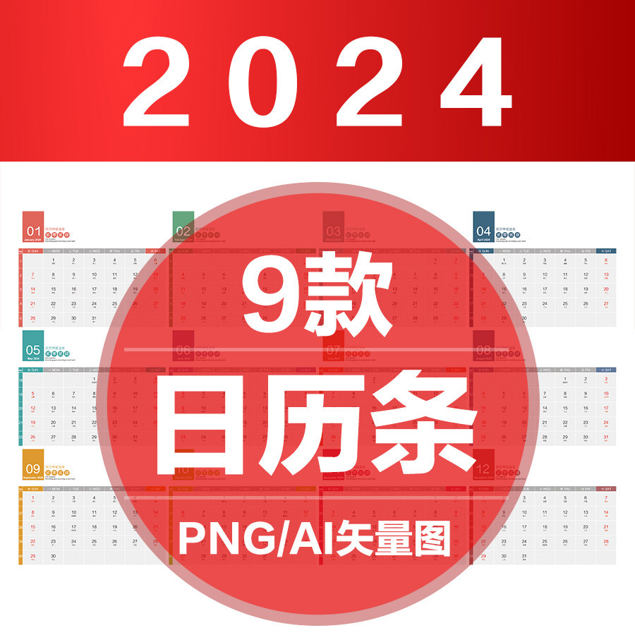 2024年日历条模板龙年台历挂历ai矢量图素材源文件png透明免扣