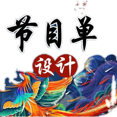 节目单设计制作文艺汇演邀请函定制印刷打印毕业音乐会晚会舞蹈