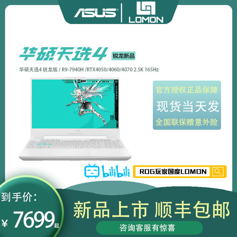 华硕天选4 锐龙版 R9-7940H  RTX4050-4070/ 2.5K 165Hz P3色域属于什么档次？