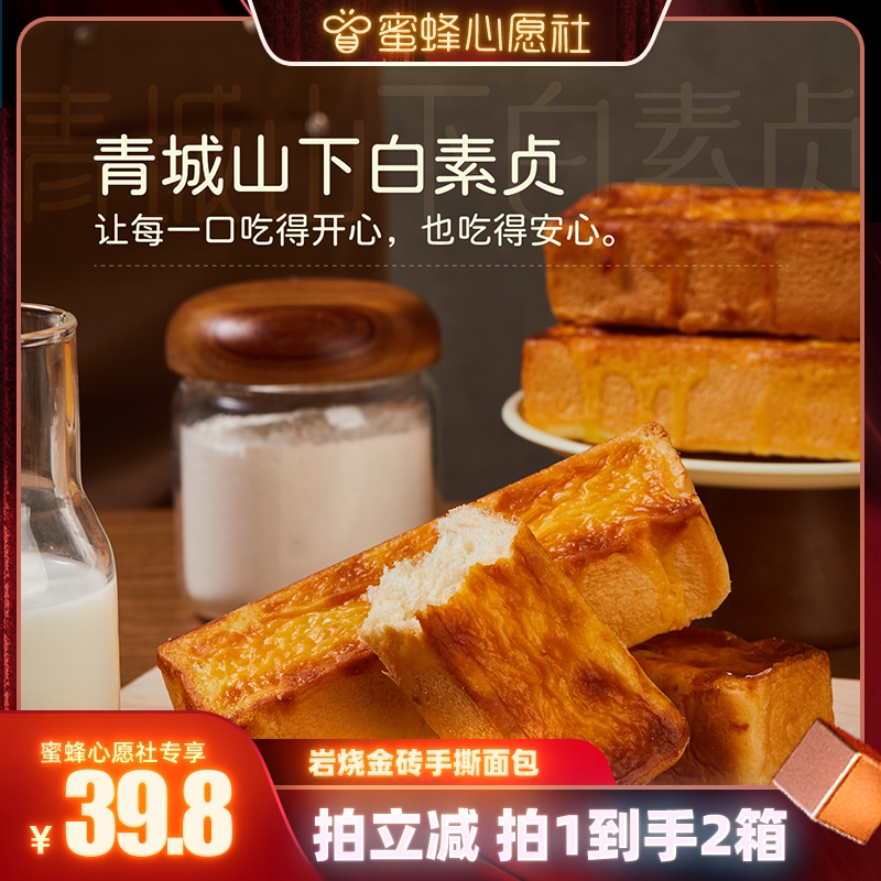 【蜜蜂心愿社】青城山下白素贞岩烧金砖手撕面包敲好吃