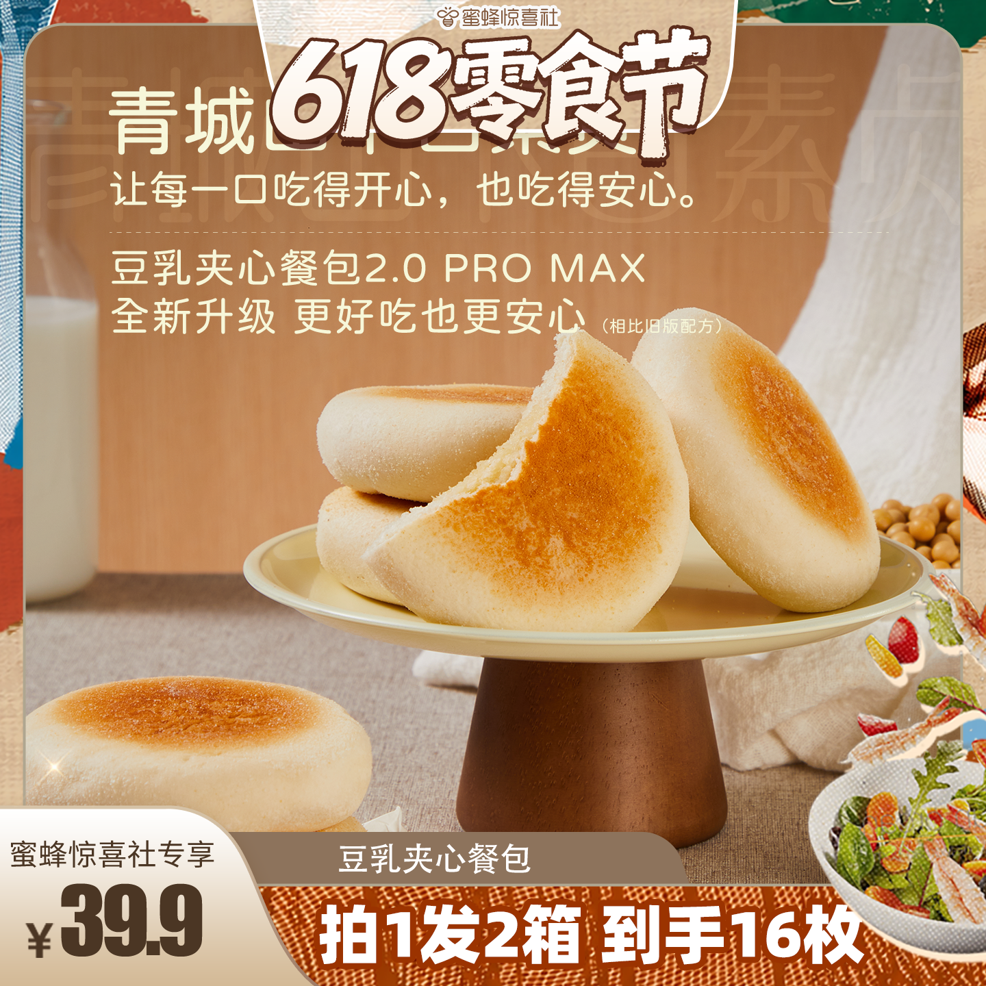 【618零食节】青城山下白素贞豆乳夹心餐包早餐夜宵追剧解馋