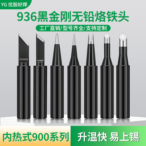 936a无铅电烙铁头黑金刚焊接刀头尖头马蹄焊台替换洛铁头铬铁焊咀