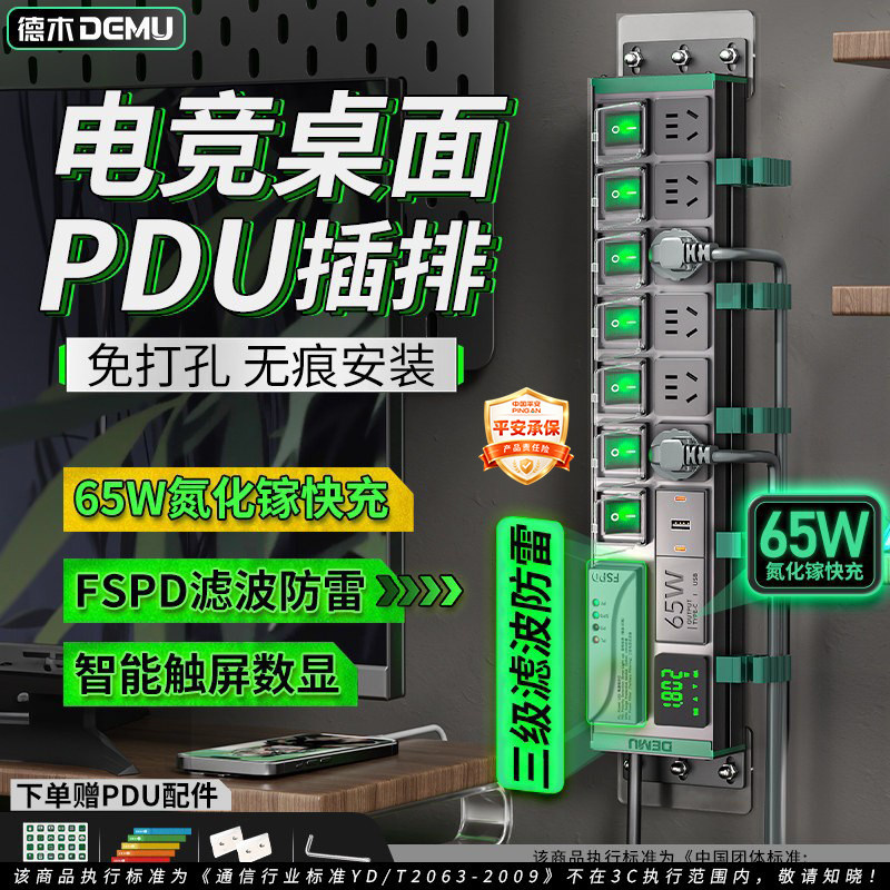 德木电竞桌面PDU插排分控多功能图片