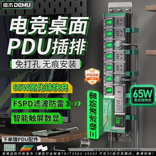 德木电竞桌面PDU插排分控多功能