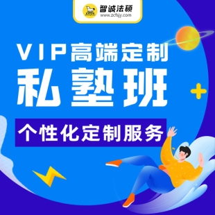 VIP高端定制私塾班