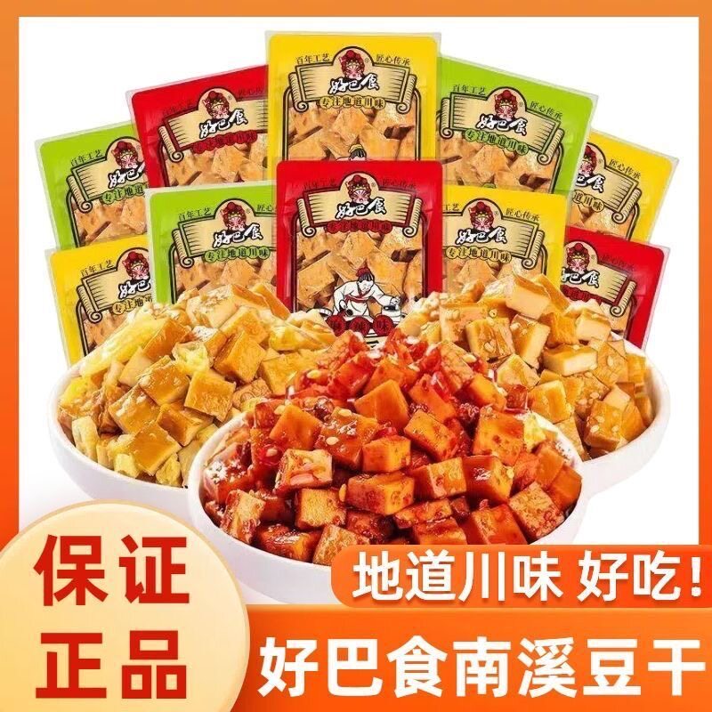 四川好巴食南溪豆腐干五香味麻辣味散装零食小包装豆干休闲小零食