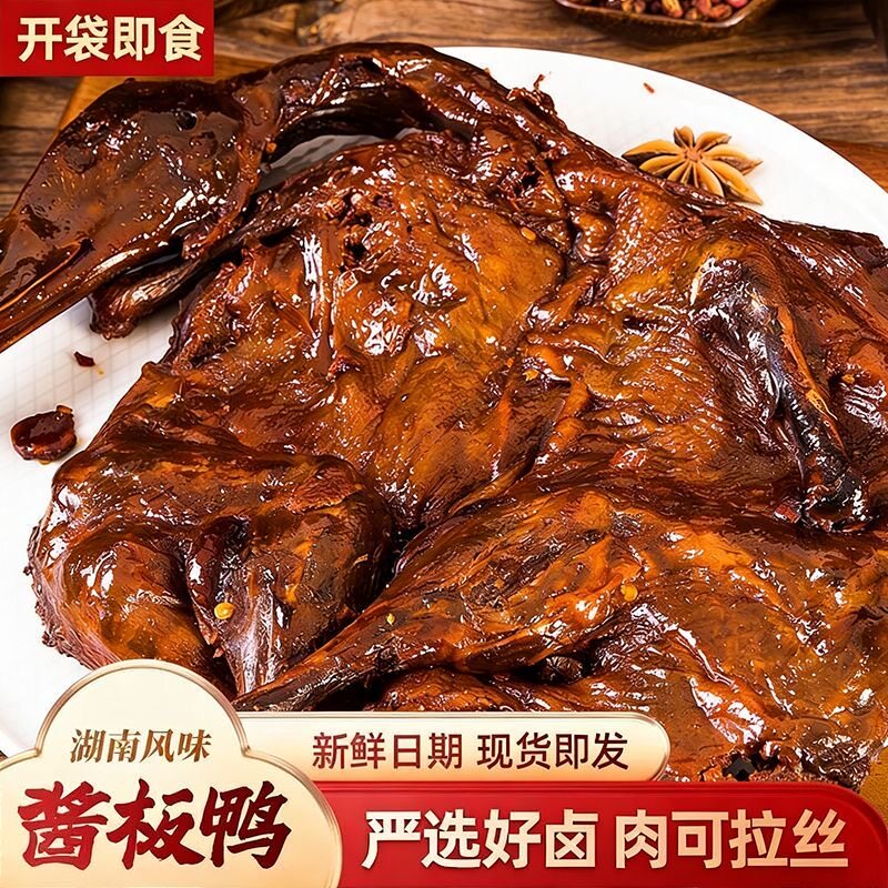 湖南正宗酱板鸭特产开袋整只即食特辣小吃零食熟食风干烤鸭香辣
