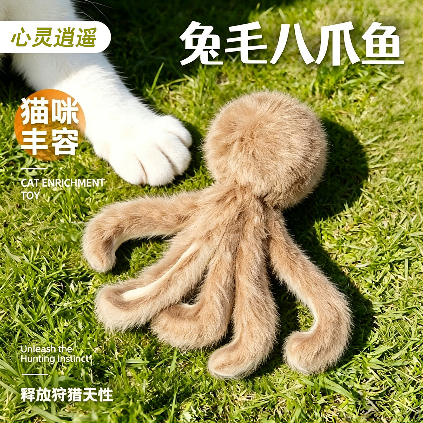 兔毛八爪鱼猫咪丰荣玩具逗猫棒自嗨解闷兔毛仿真章鱼幼猫消耗体力 - 实物图