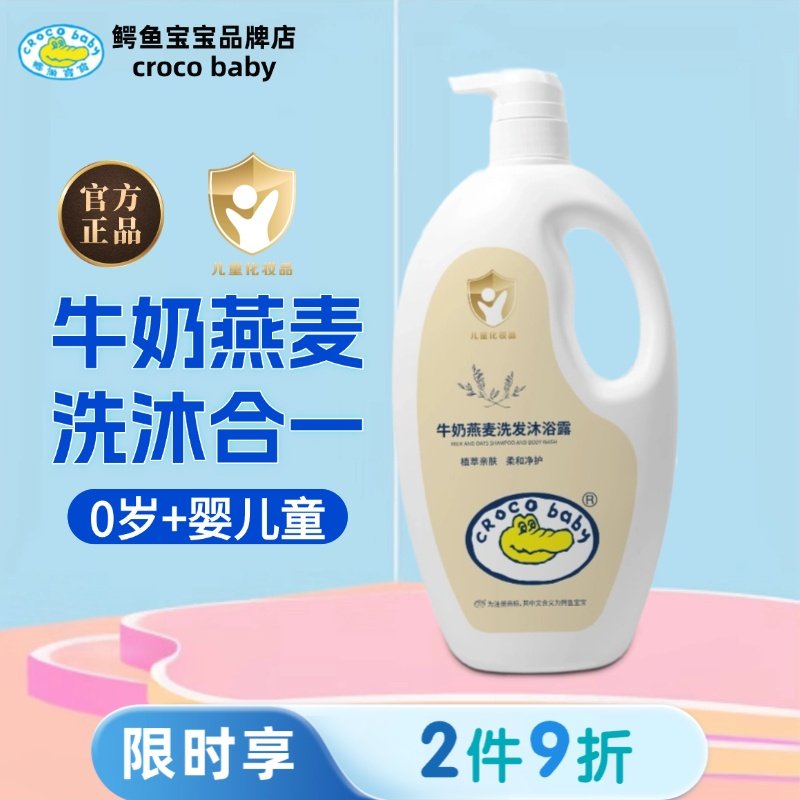 鳄鱼宝宝牛奶燕麦洗发沐浴露新生儿沐浴二合一婴儿童洗发水弱酸性,婴童洗护,沐浴乳/沐浴露,淘宝优惠券,粉丝福利购,淘宝优惠卷