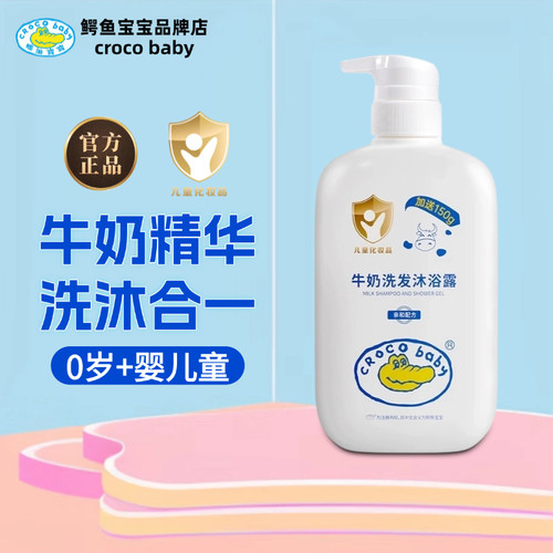 鳄鱼宝宝牛奶洗发沐浴露二合一